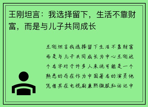 王刚坦言：我选择留下，生活不靠财富，而是与儿子共同成长