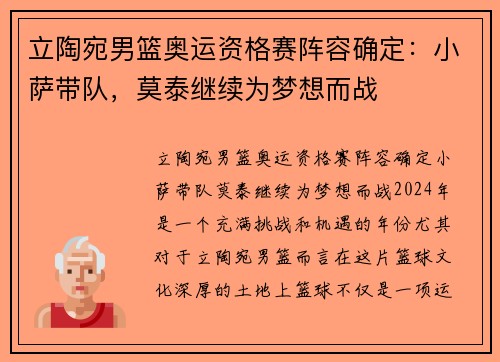 立陶宛男篮奥运资格赛阵容确定：小萨带队，莫泰继续为梦想而战