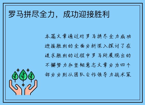 罗马拼尽全力，成功迎接胜利