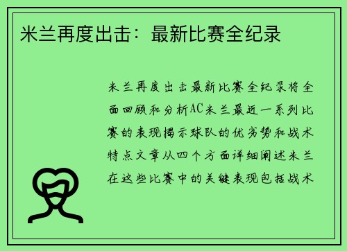 米兰再度出击：最新比赛全纪录