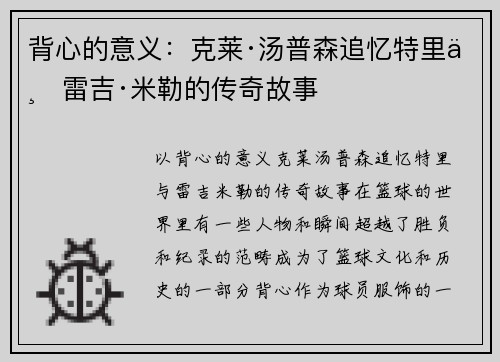 背心的意义：克莱·汤普森追忆特里与雷吉·米勒的传奇故事