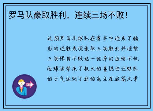 罗马队豪取胜利，连续三场不败！