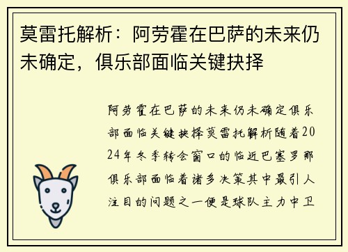 莫雷托解析：阿劳霍在巴萨的未来仍未确定，俱乐部面临关键抉择