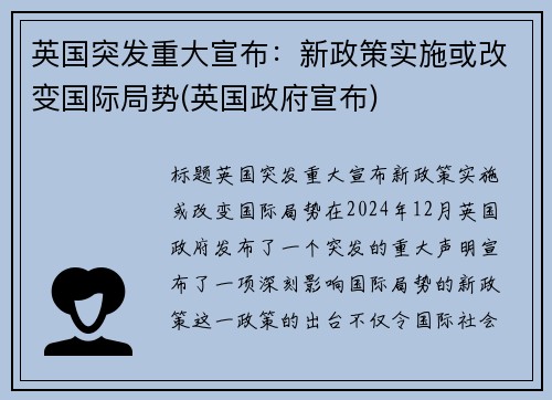 英国突发重大宣布：新政策实施或改变国际局势(英国政府宣布)