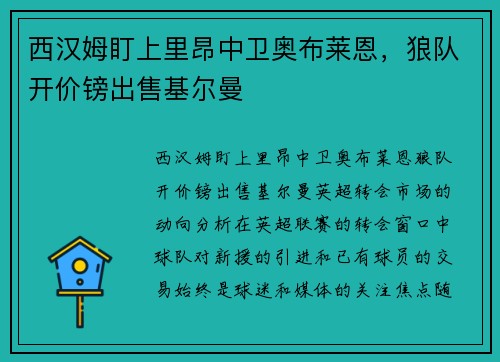 西汉姆盯上里昂中卫奥布莱恩，狼队开价镑出售基尔曼