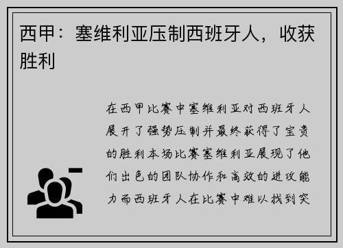 西甲：塞维利亚压制西班牙人，收获胜利