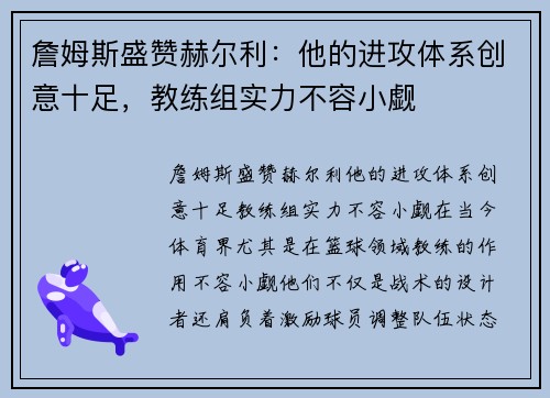 詹姆斯盛赞赫尔利：他的进攻体系创意十足，教练组实力不容小觑