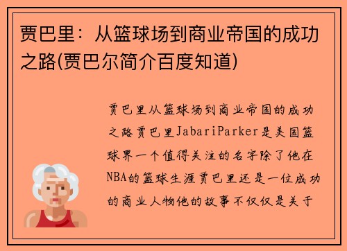 贾巴里：从篮球场到商业帝国的成功之路(贾巴尔简介百度知道)