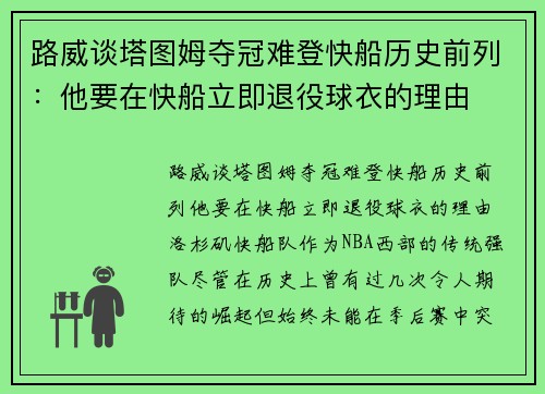 路威谈塔图姆夺冠难登快船历史前列：他要在快船立即退役球衣的理由
