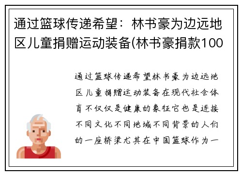 通过篮球传递希望：林书豪为边远地区儿童捐赠运动装备(林书豪捐款1000万)