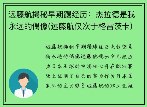 远藤航揭秘早期踢经历：杰拉德是我永远的偶像(远藤航仅次于格雷茨卡)