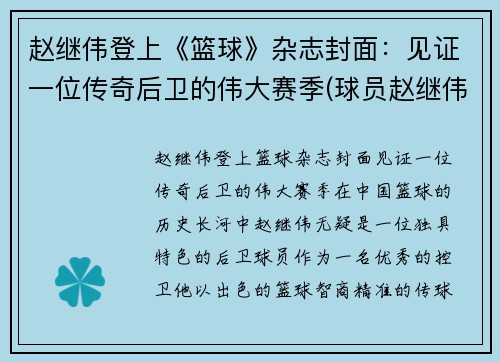 赵继伟登上《篮球》杂志封面：见证一位传奇后卫的伟大赛季(球员赵继伟)