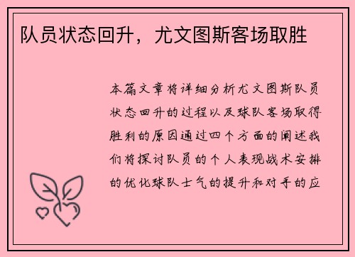 队员状态回升，尤文图斯客场取胜