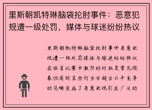 里斯朝凯特琳脑袋抡肘事件：恶意犯规遭一级处罚，媒体与球迷纷纷热议