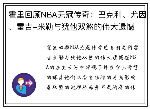 霍里回顾NBA无冠传奇：巴克利、尤因、雷吉-米勒与犹他双煞的伟大遗憾