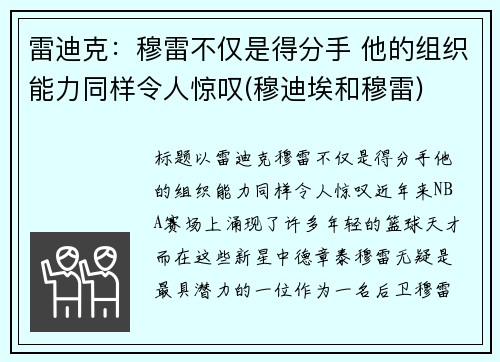 雷迪克：穆雷不仅是得分手 他的组织能力同样令人惊叹(穆迪埃和穆雷)