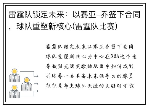 雷霆队锁定未来：以赛亚-乔签下合同，球队重塑新核心(雷霆队比赛)