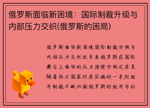 俄罗斯面临新困境：国际制裁升级与内部压力交织(俄罗斯的困局)