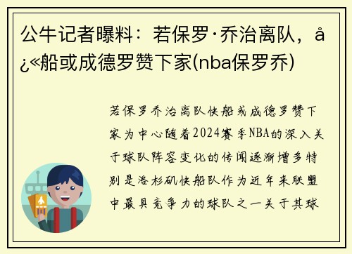 公牛记者曝料：若保罗·乔治离队，快船或成德罗赞下家(nba保罗乔)