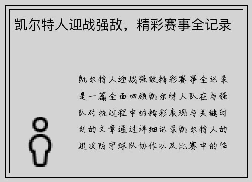 凯尔特人迎战强敌，精彩赛事全记录