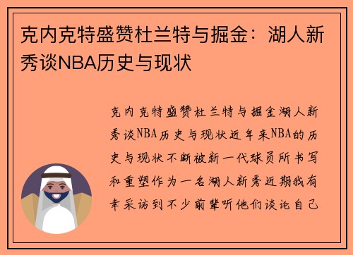 克内克特盛赞杜兰特与掘金：湖人新秀谈NBA历史与现状