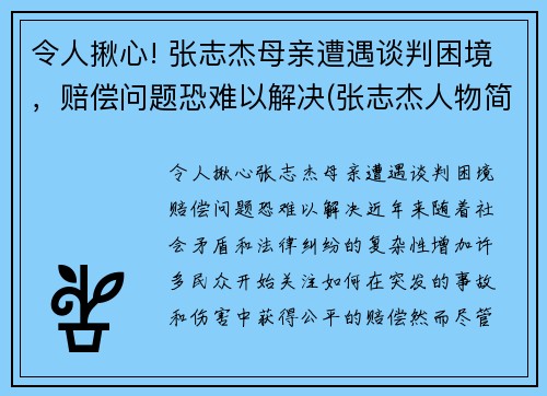 令人揪心! 张志杰母亲遭遇谈判困境，赔偿问题恐难以解决(张志杰人物简介)