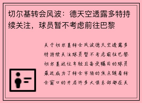 切尔基转会风波：德天空透露多特持续关注，球员暂不考虑前往巴黎