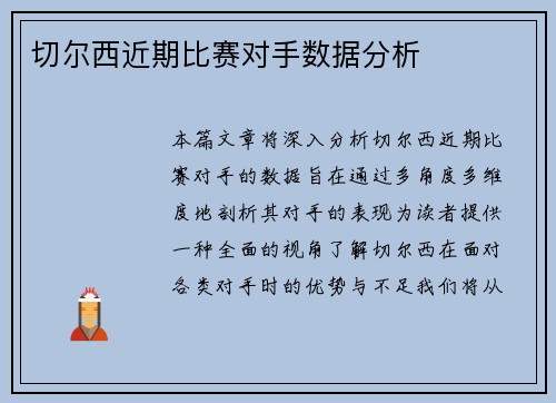 切尔西近期比赛对手数据分析