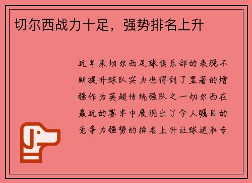 切尔西战力十足，强势排名上升