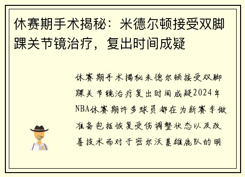 休赛期手术揭秘：米德尔顿接受双脚踝关节镜治疗，复出时间成疑