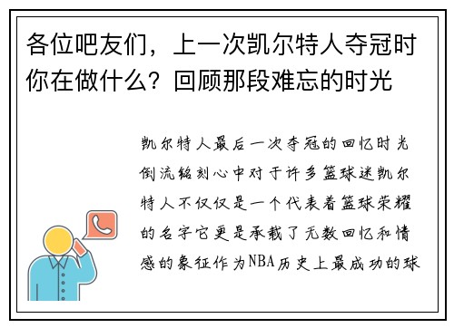 各位吧友们，上一次凯尔特人夺冠时你在做什么？回顾那段难忘的时光