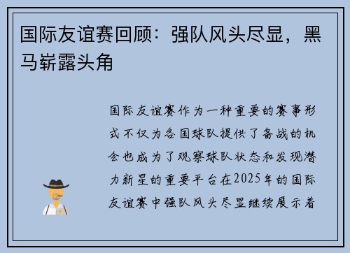 国际友谊赛回顾：强队风头尽显，黑马崭露头角