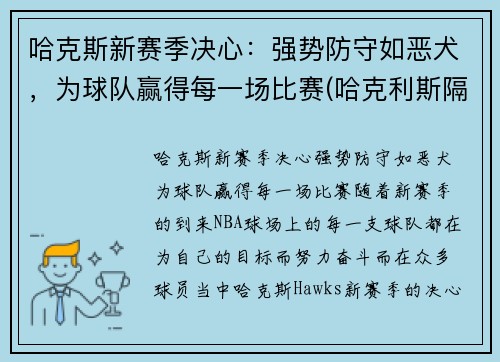 哈克斯新赛季决心：强势防守如恶犬，为球队赢得每一场比赛(哈克利斯隔扣)