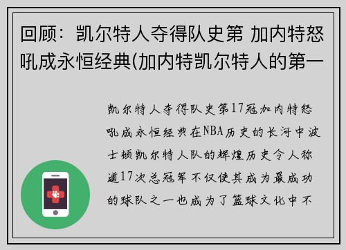 回顾：凯尔特人夺得队史第 加内特怒吼成永恒经典(加内特凯尔特人的第一场比赛)