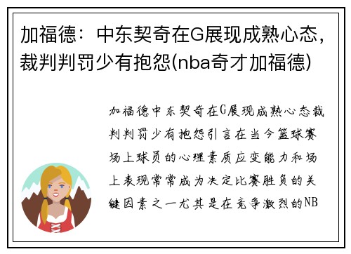 加福德：中东契奇在G展现成熟心态，裁判判罚少有抱怨(nba奇才加福德)
