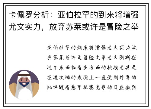 卡佩罗分析：亚伯拉罕的到来将增强尤文实力，放弃苏莱或许是冒险之举