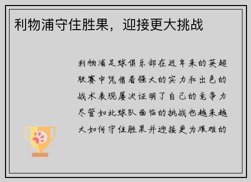 利物浦守住胜果，迎接更大挑战