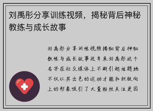 刘禹彤分享训练视频，揭秘背后神秘教练与成长故事
