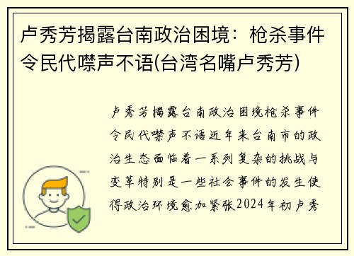 卢秀芳揭露台南政治困境：枪杀事件令民代噤声不语(台湾名嘴卢秀芳)