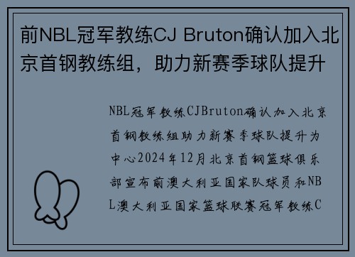 前NBL冠军教练CJ Bruton确认加入北京首钢教练组，助力新赛季球队提升