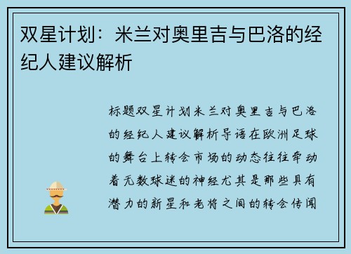 双星计划：米兰对奥里吉与巴洛的经纪人建议解析