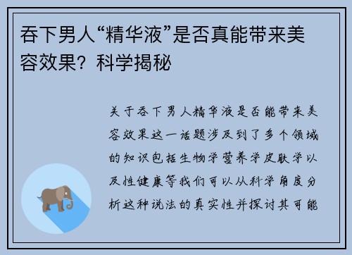 吞下男人“精华液”是否真能带来美容效果？科学揭秘