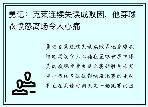 勇记：克莱连续失误成败因，他穿球衣愤怒离场令人心痛