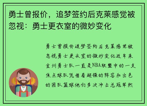 勇士曾报价，追梦签约后克莱感觉被忽视：勇士更衣室的微妙变化