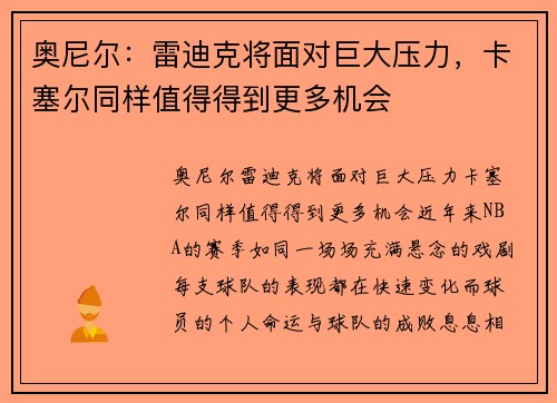 奥尼尔：雷迪克将面对巨大压力，卡塞尔同样值得得到更多机会