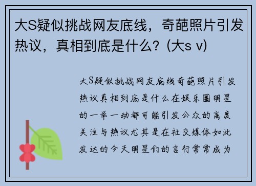 大S疑似挑战网友底线，奇葩照片引发热议，真相到底是什么？(大s v)