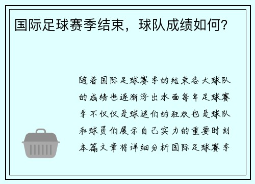 国际足球赛季结束，球队成绩如何？