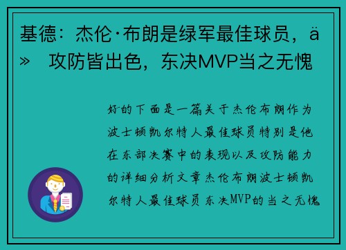 基德：杰伦·布朗是绿军最佳球员，他攻防皆出色，东决MVP当之无愧