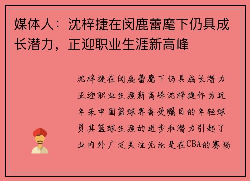 媒体人：沈梓捷在闵鹿蕾麾下仍具成长潜力，正迎职业生涯新高峰