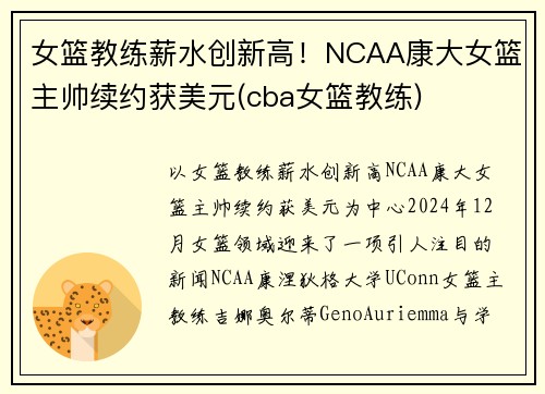 女篮教练薪水创新高！NCAA康大女篮主帅续约获美元(cba女篮教练)